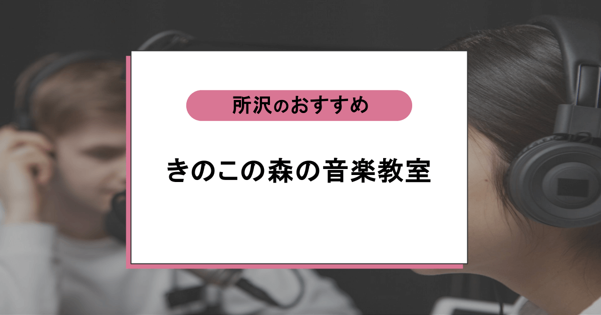 きのこの森の音楽教室の口コミ・評判|レッスン内容から営業時間・アクセスまで紹介!