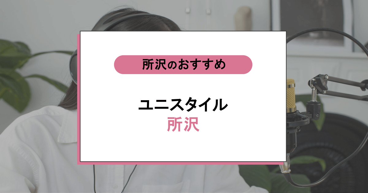ユニスタイル所沢の口コミ・評判|レッスン内容から営業時間・アクセスまで紹介!