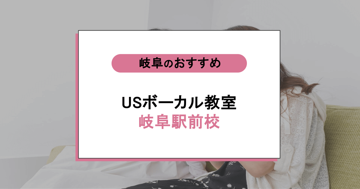 USボーカル教室 岐阜駅前校の口コミ・評判|レッスン内容から営業時間・アクセスまで紹介!