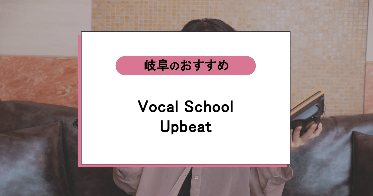 Vocal School Upbeatの口コミ・評判｜レッスン内容から営業時間・アクセスまで紹介！