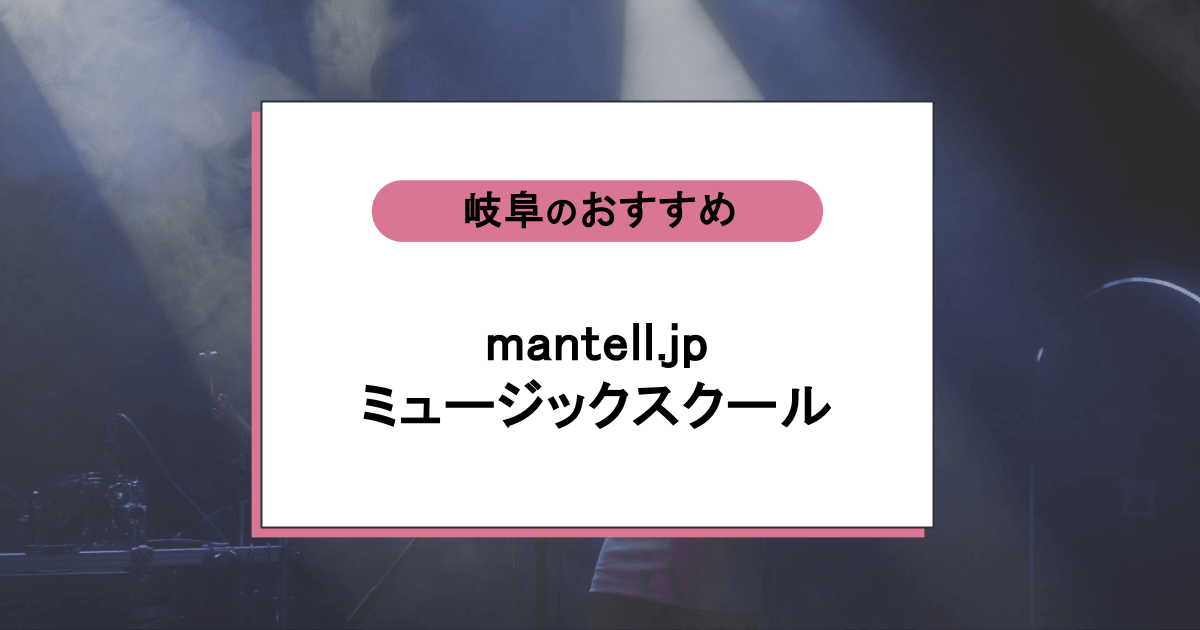 mantell.jp ミュージックスクールの口コミ・評判|レッスン内容から営業時間・アクセスまで紹介!