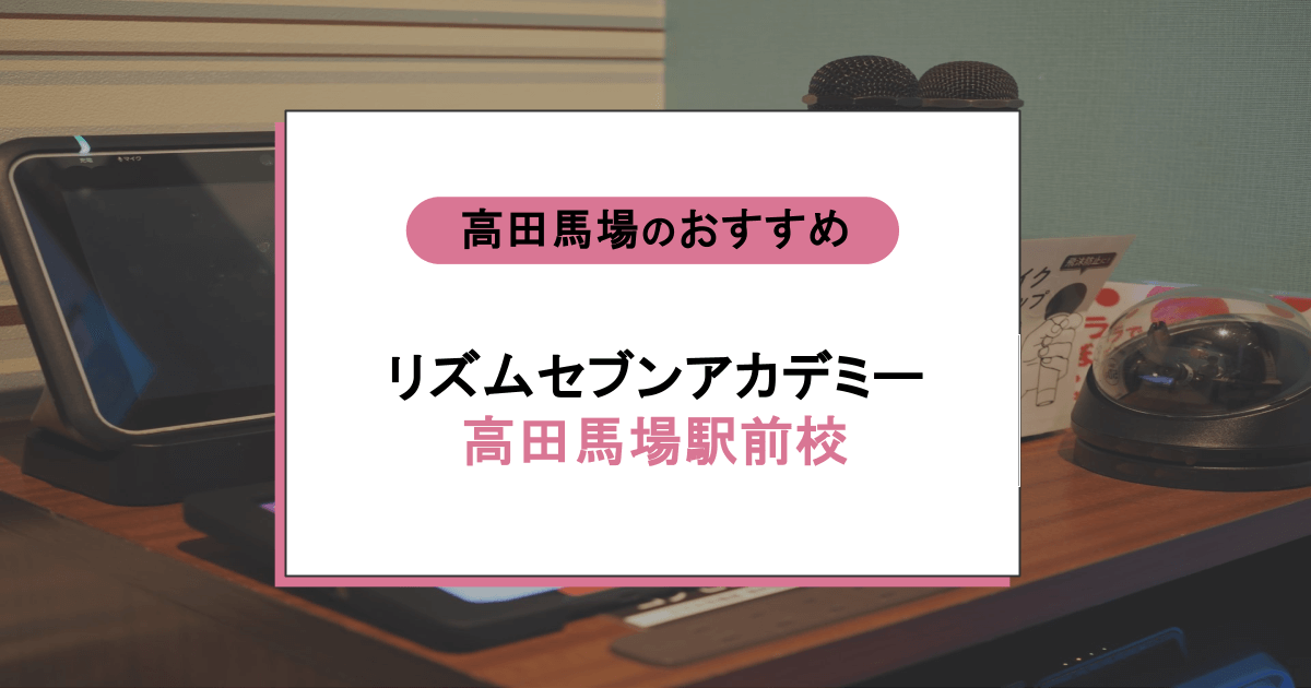 リズムセブンアカデミー 高田馬場駅前校の口コミ・評判｜レッスン内容から営業時間・アクセスまで紹介！