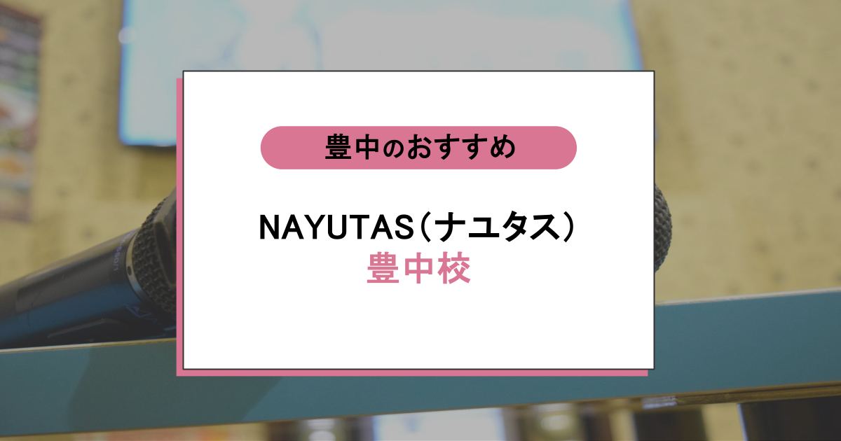 NAYUTAS（ナユタス）豊中校の口コミ・評判｜レッスン内容から営業時間・アクセスまで紹介！
