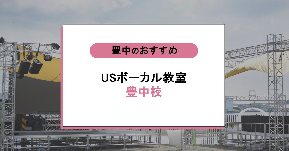 USボーカル教室 豊中校の口コミ・評判|レッスン内容から営業時間・アクセスまで紹介!