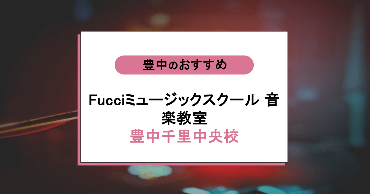 Fucciミュージックスクール 音楽教室 豊中千里中央校の口コミ・評判｜レッスン内容から営業時間・アクセスまで紹介！