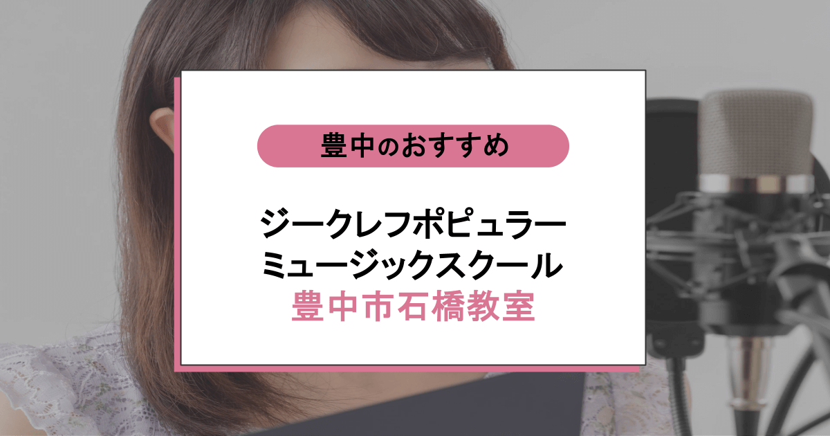 ジークレフポピュラーミュージックスクール 豊中市石橋教室の口コミ・評判｜レッスン内容から営業時間・アクセスまで紹介！