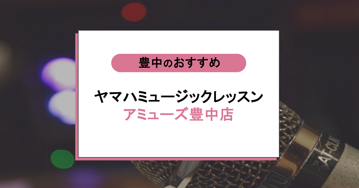 ヤマハミュージックレッスン アミューズ豊中店の口コミ・評判|レッスン内容から営業時間・アクセスまで紹介!
