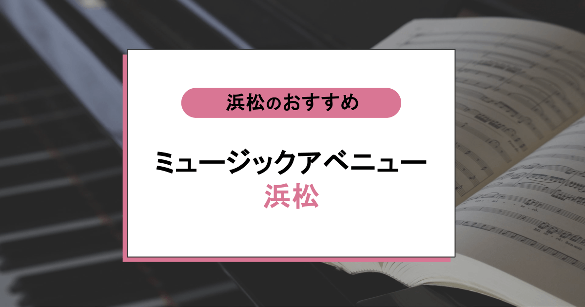 ミュージックアベニュー浜松の口コミ・評判｜レッスン内容から営業時間・アクセスまで紹介！
