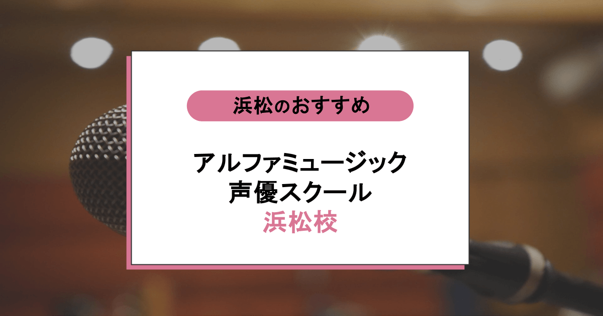 アルファミュージック声優スクール 浜松校