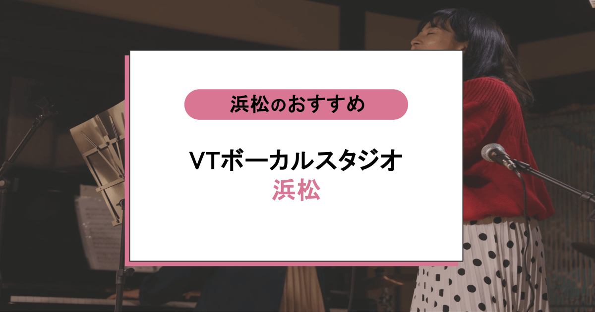 VTボーカルスタジオ 浜松の口コミ・評判|レッスン内容から営業時間・アクセスまで紹介!