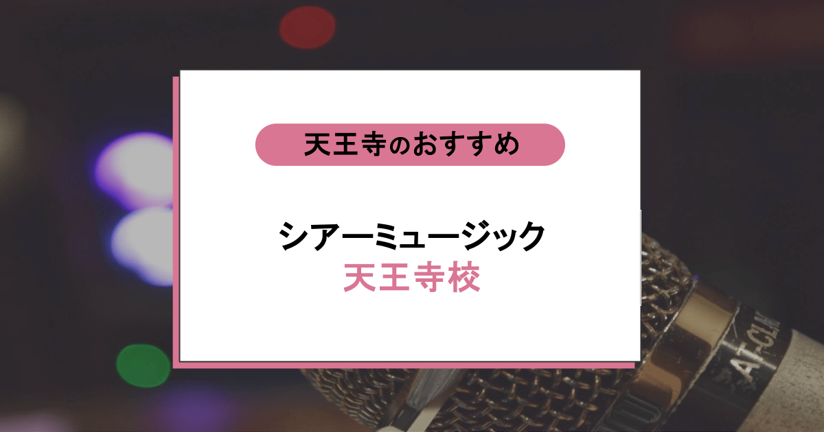 シアーミュージック 天王寺校の口コミ・評判｜レッスン内容から営業時間・アクセスまで紹介！