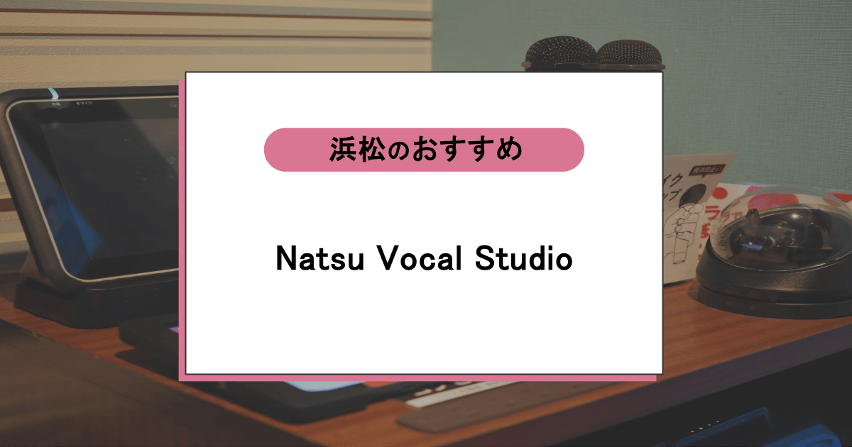 Natsu Vocal Studioの口コミ・評判|レッスン内容から営業時間・アクセスまで紹介!