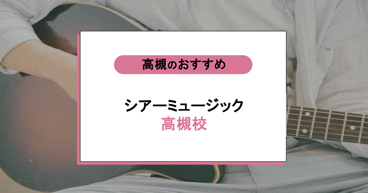 シアーミュージック 高槻校の口コミ・評判|レッスン内容から営業時間・アクセスまで紹介!