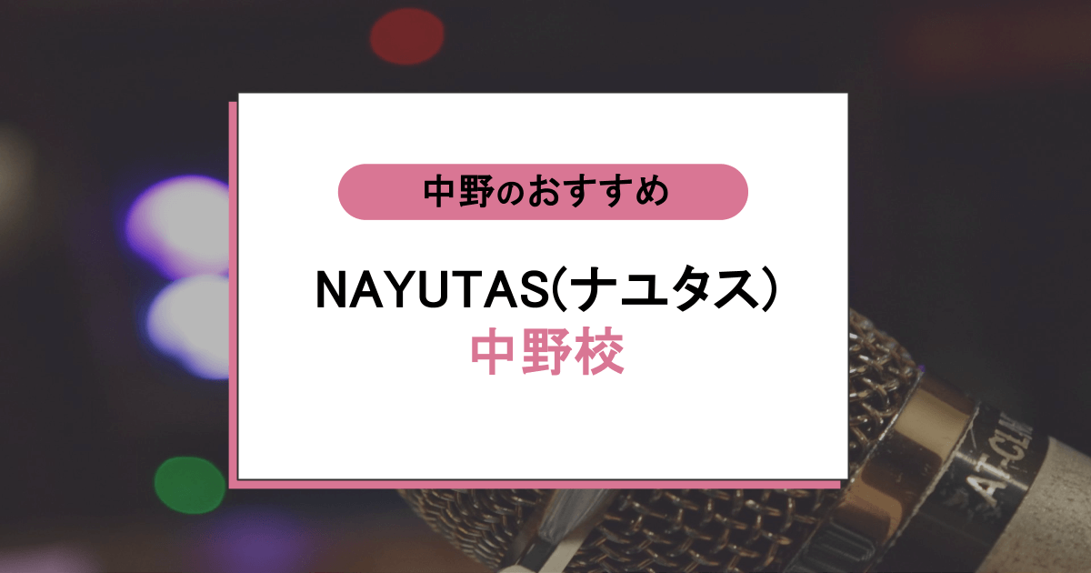 NAYUTAS(ナユタス) 中野校の口コミ・評判|レッスン内容から営業時間・アクセスまで紹介!