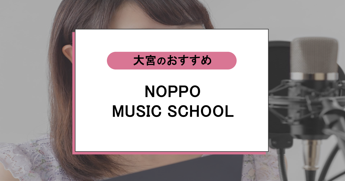 NOPPO MUSIC SCHOOLの口コミ・評判|レッスン内容から営業時間・アクセスまで紹介!