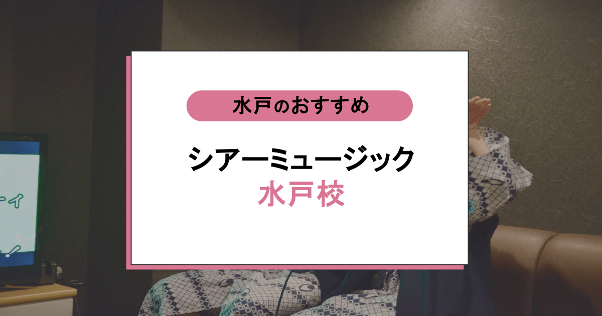シアーミュージック 水戸校の口コミ・評判|レッスン内容から営業時間・アクセスまで紹介!
