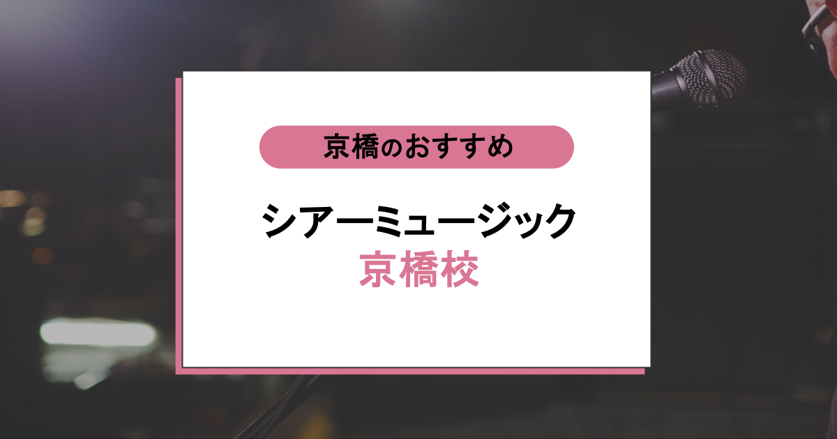 シアーミュージック 京橋校の口コミ・評判｜レッスン内容から営業時間・アクセスまで紹介！