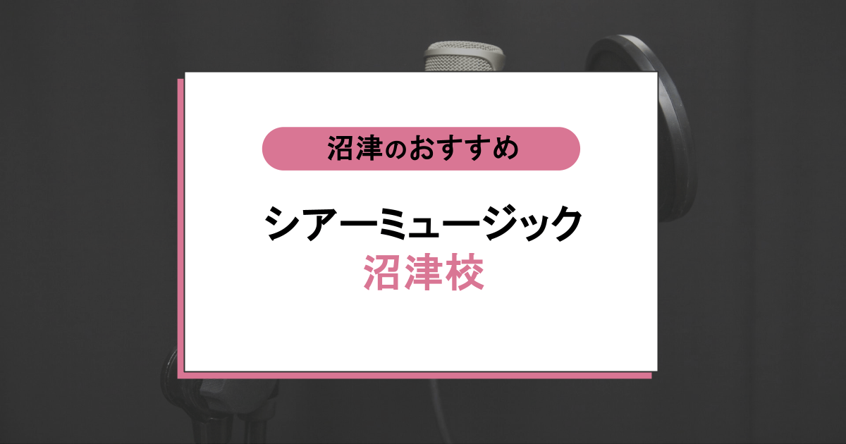 シアーミュージック 沼津校の口コミ・評判|レッスン内容から営業時間・アクセスまで紹介!