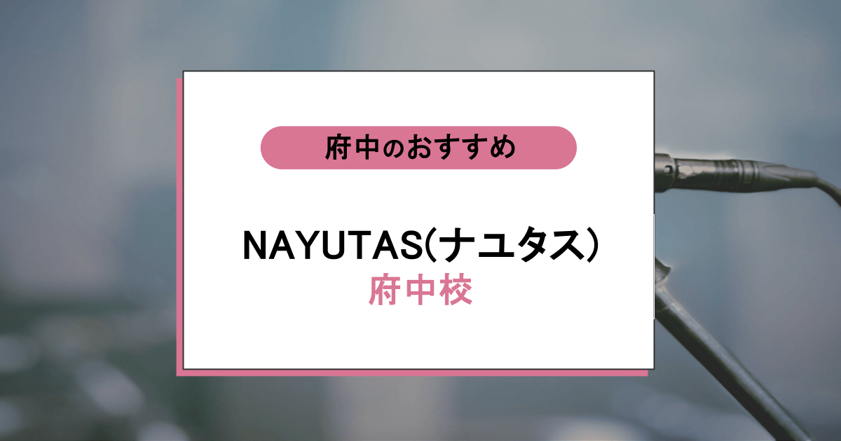 NAYUTAS(ナユタス) 府中校の口コミ・評判|レッスン内容から営業時間・アクセスまで紹介!