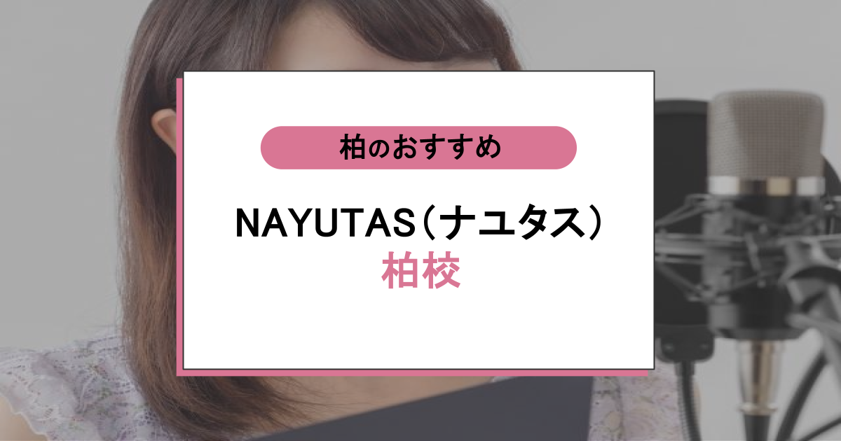 NAYUTAS(ナユタス)柏校の口コミ・評判|レッスン内容から営業時間・アクセスまで紹介!