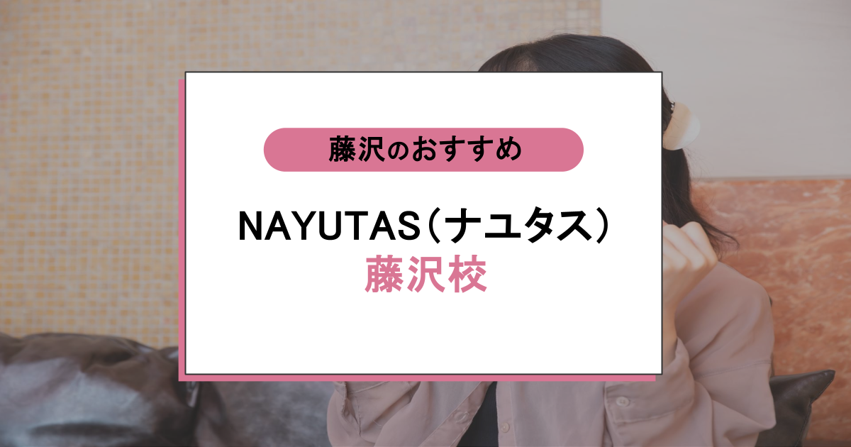 NAYUTAS(ナユタス)藤沢校の口コミ・評判|レッスン内容から営業時間・アクセスまで紹介!
