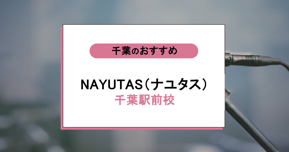 NAYUTAS(ナユタス)千葉駅前校の口コミ・評判