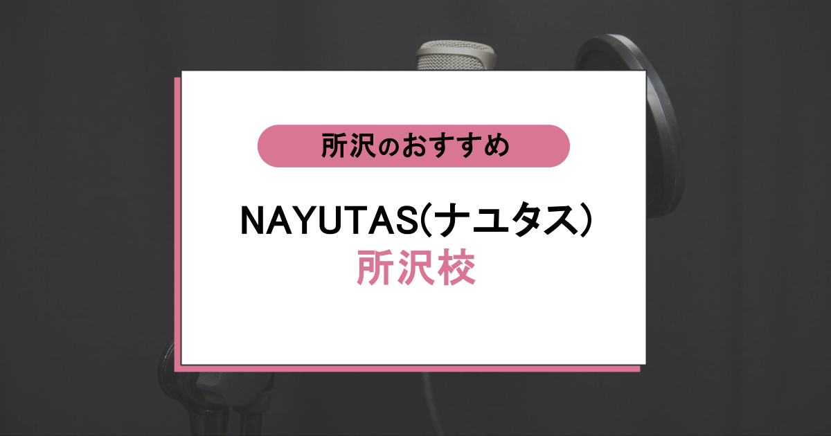 NAYUTAS（ナユタス）所沢校の口コミ・評判｜レッスン内容から営業時間・アクセスまで紹介！