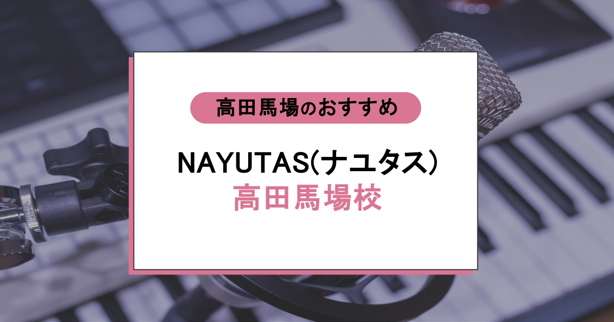 NAYUTAS（ナユタス）高田馬場校の口コミ・評判｜レッスン内容から営業時間・アクセスまで紹介！