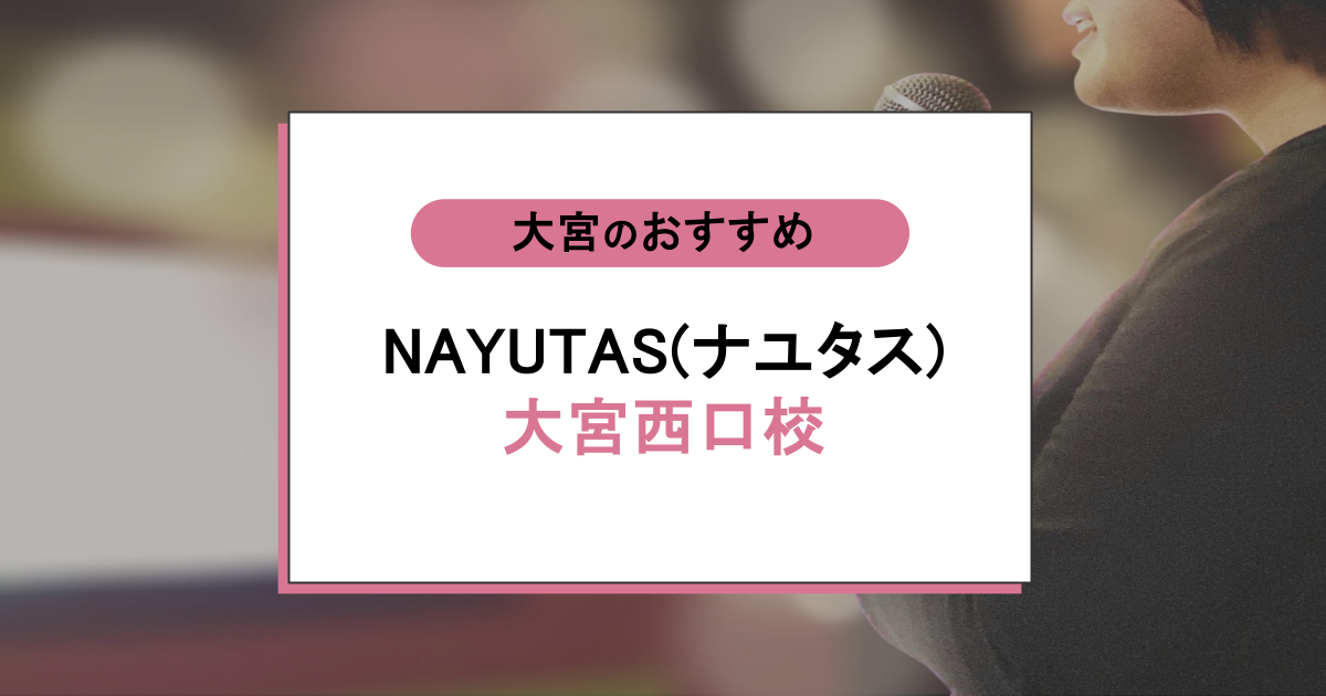 NAYUTAS（ナユタス）大宮西口校の口コミ・評判｜レッスン内容から営業時間・アクセスまで紹介！