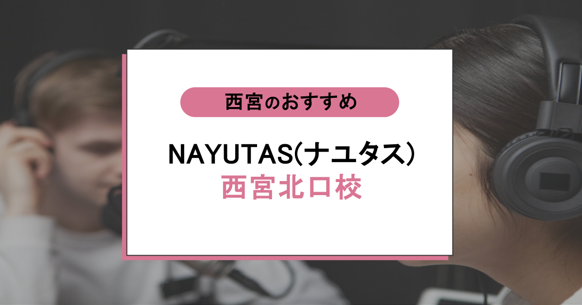 NAYUTAS（ナユタス）西宮北口校の口コミ・評判｜レッスン内容から営業時間・アクセスまで紹介！