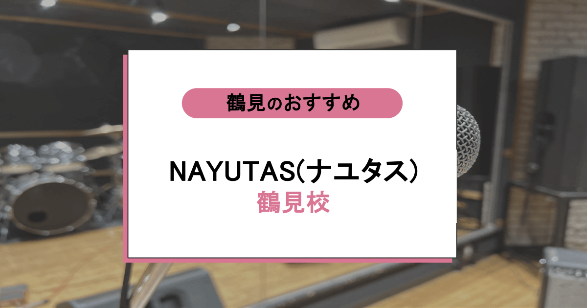 NAYUTAS(ナユタス)鶴見校の口コミ・評判|レッスン内容から営業時間・アクセスまで紹介!