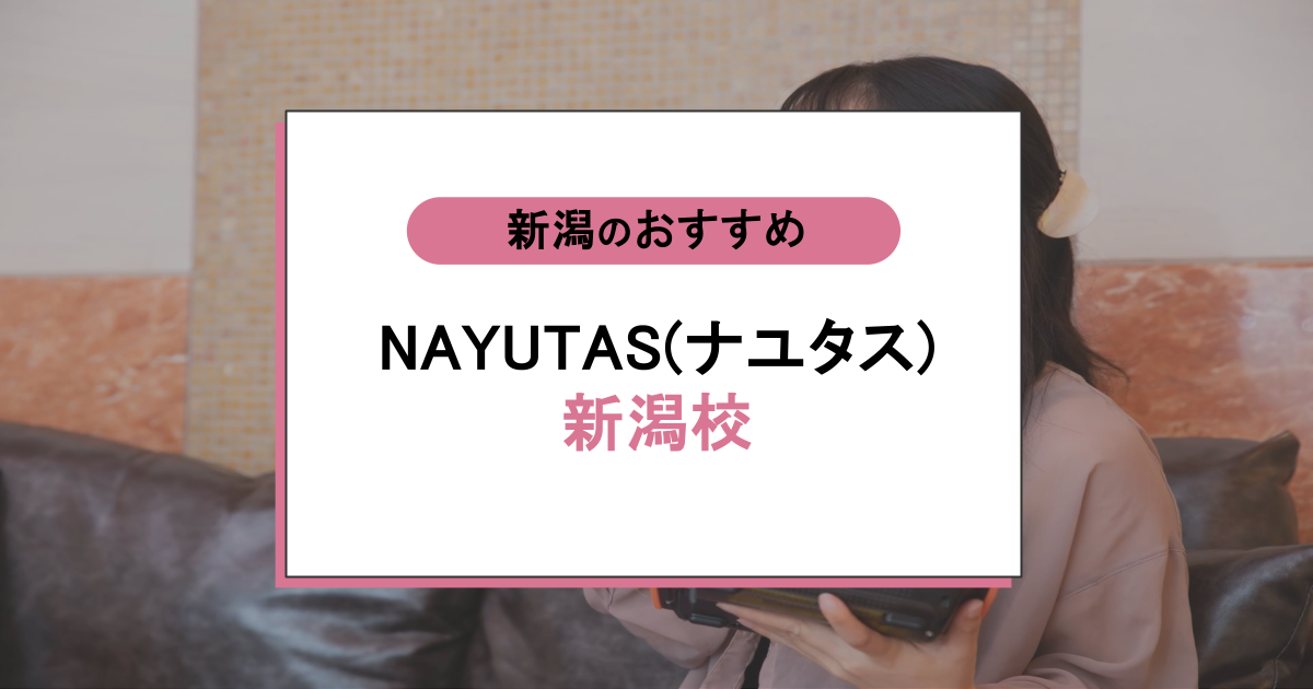 NAYUTAS(ナユタス)新潟校の口コミ・評判|レッスン内容から営業時間・アクセスまで紹介!