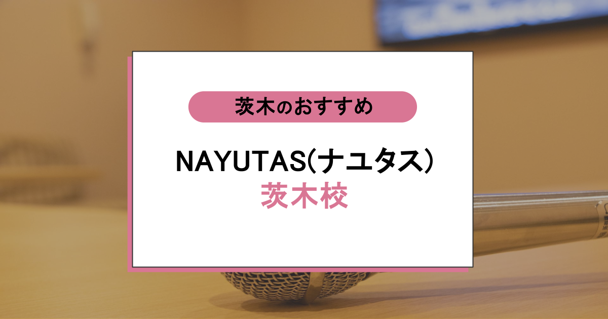 NAYUTAS（ナユタス）茨木校の口コミ・評判｜レッスン内容から営業時間・アクセスまで紹介！