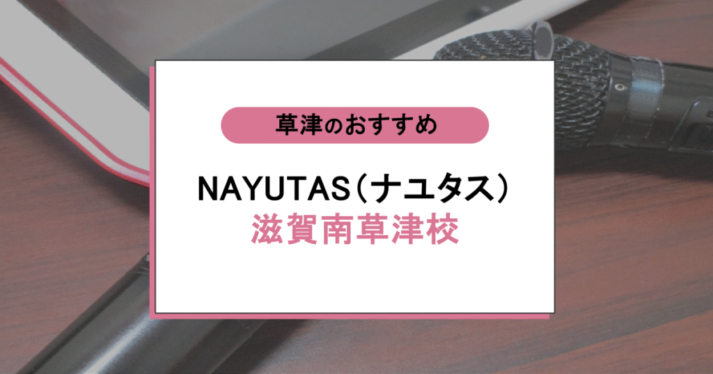 NAYUTAS（ナユタス）滋賀南草津校の口コミ・評判｜レッスン内容から営業時間・アクセスまで紹介！