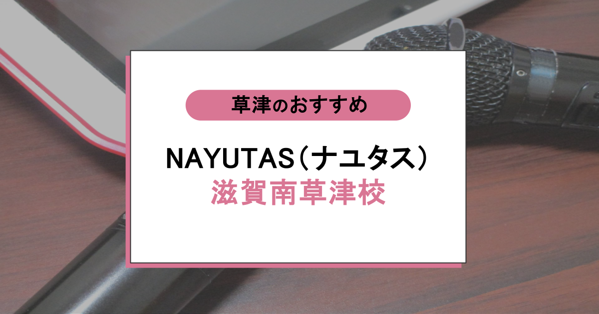 NAYUTAS（ナユタス）滋賀南草津校の口コミ・評判｜レッスン内容から営業時間・アクセスまで紹介！