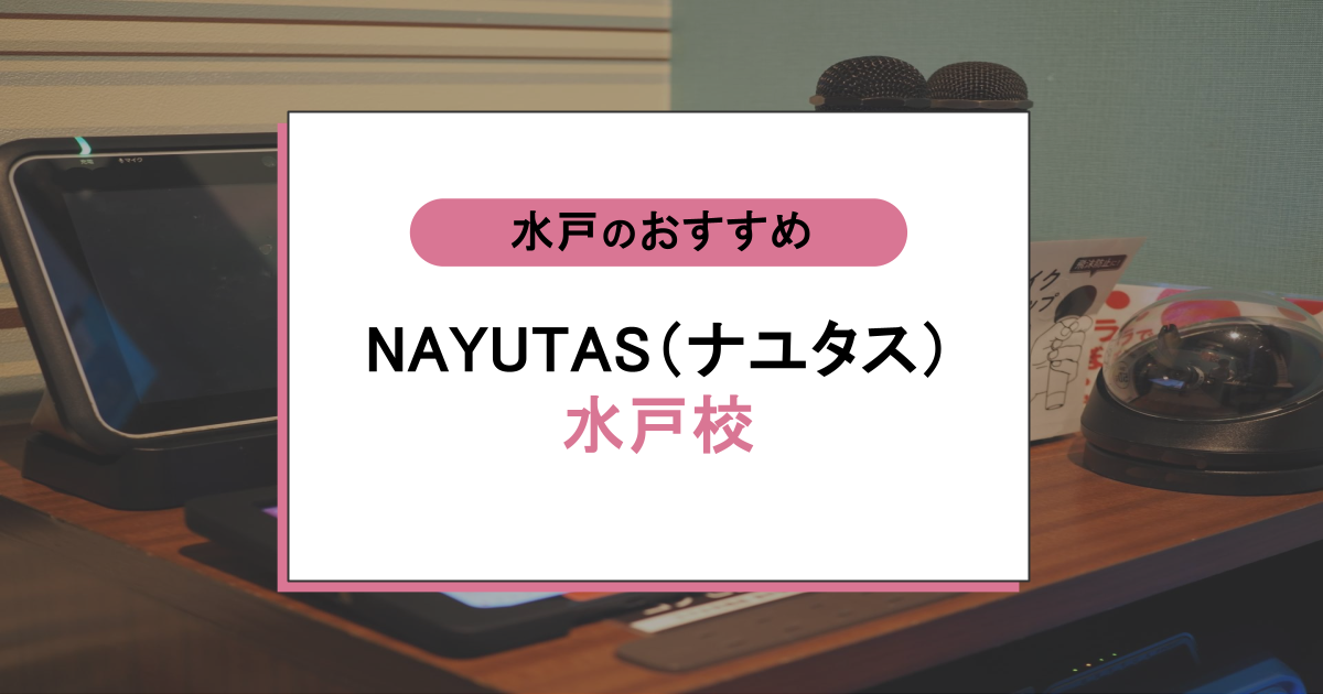 NAYUTAS（ナユタス）水戸校の口コミ・評判