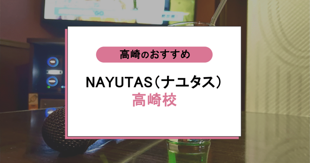 NAYUTAS（ナユタス）高崎校の口コミ・評判