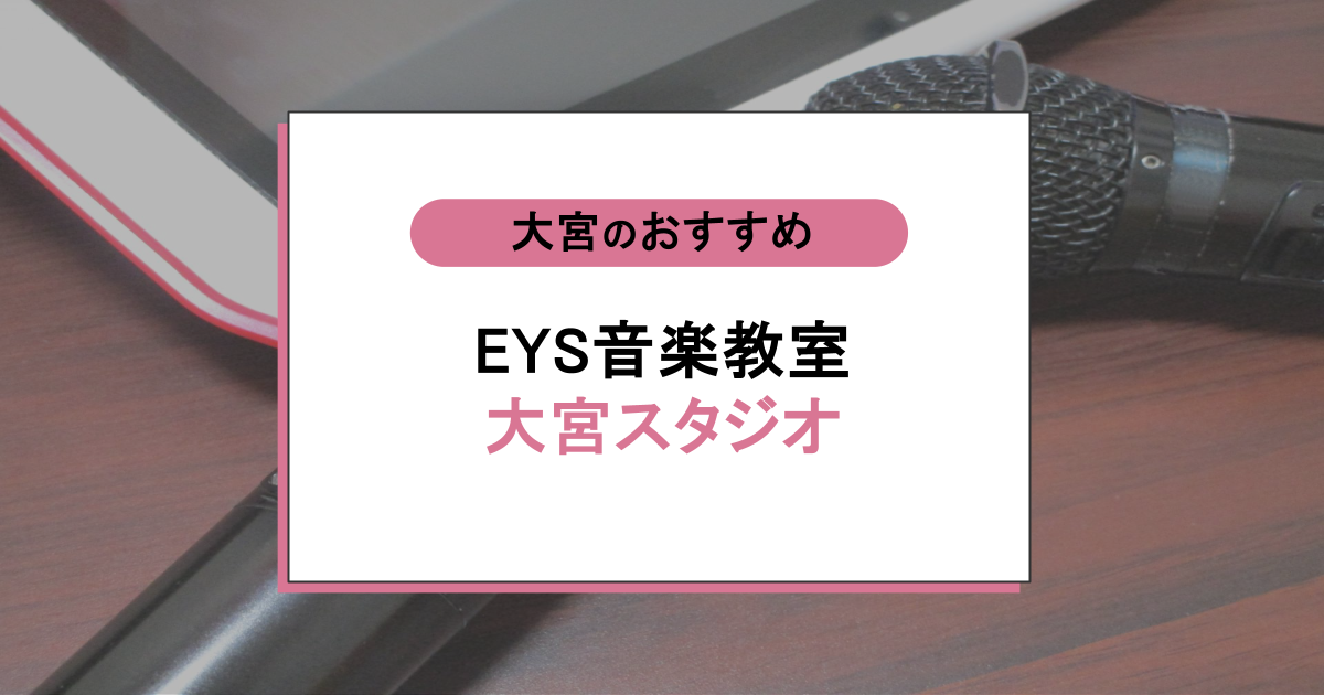 EYS音楽教室 大宮スタジオの口コミ・評判|レッスン内容から営業時間・アクセスまで紹介!