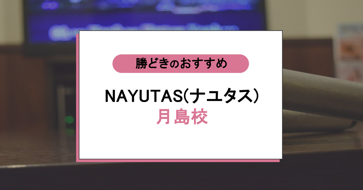 NAYUTAS（ナユタス）月島校の口コミ・評判｜レッスン内容から営業時間・アクセスまで紹介！