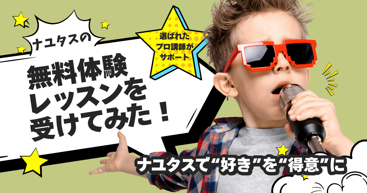 NAYUTAS(ナユタス)の無料体験レッスンを受けてみた!