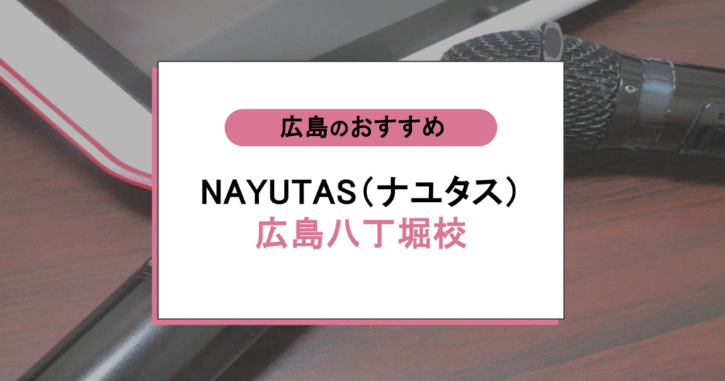 NAYUTAS（ナユタス）広島八丁堀校の口コミ・評判