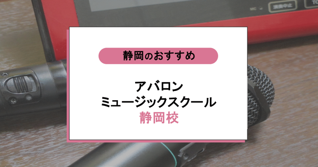 アバロンミュージックスクール 静岡校の口コミ・評判