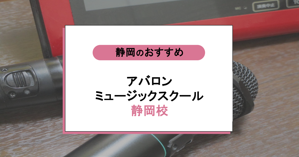 アバロンミュージックスクール 静岡校の口コミ・評判