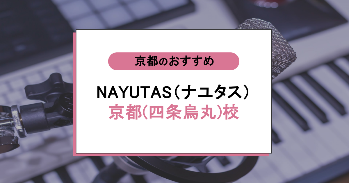 NAYUTAS 京都(四条烏丸)校の口コミ・評判