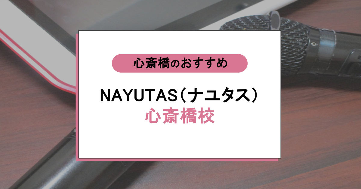NAYUTAS(ナユタス)心斎橋校の口コミ・評判