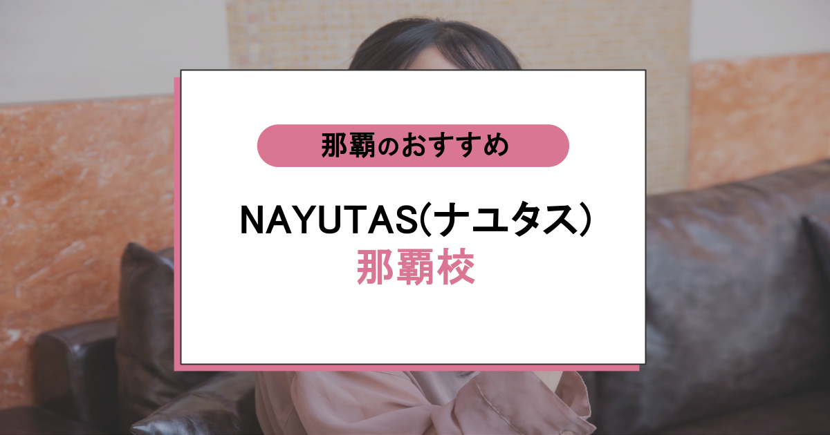 NAYUTAS(ナユタス)那覇首里校の口コミ・評判|レッスン内容から営業時間・アクセスまで紹介!