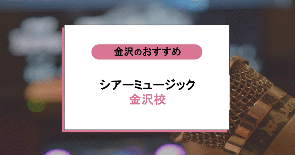 シアーミュージック 金沢校の口コミ・評判