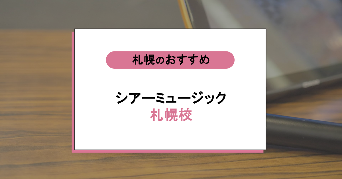 シアーミュージック 札幌校の口コミ・評判