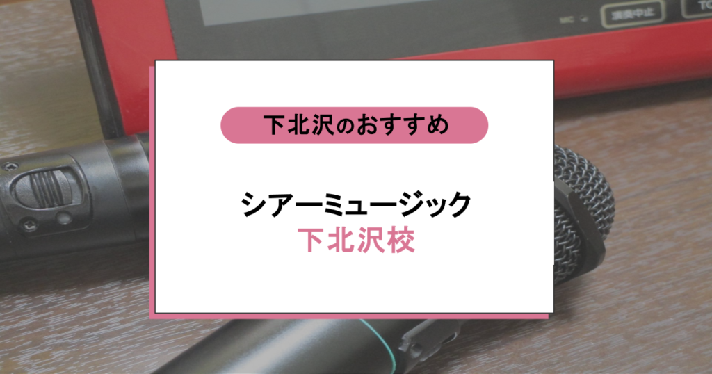シアーミュージック 下北沢校の口コミ・評判