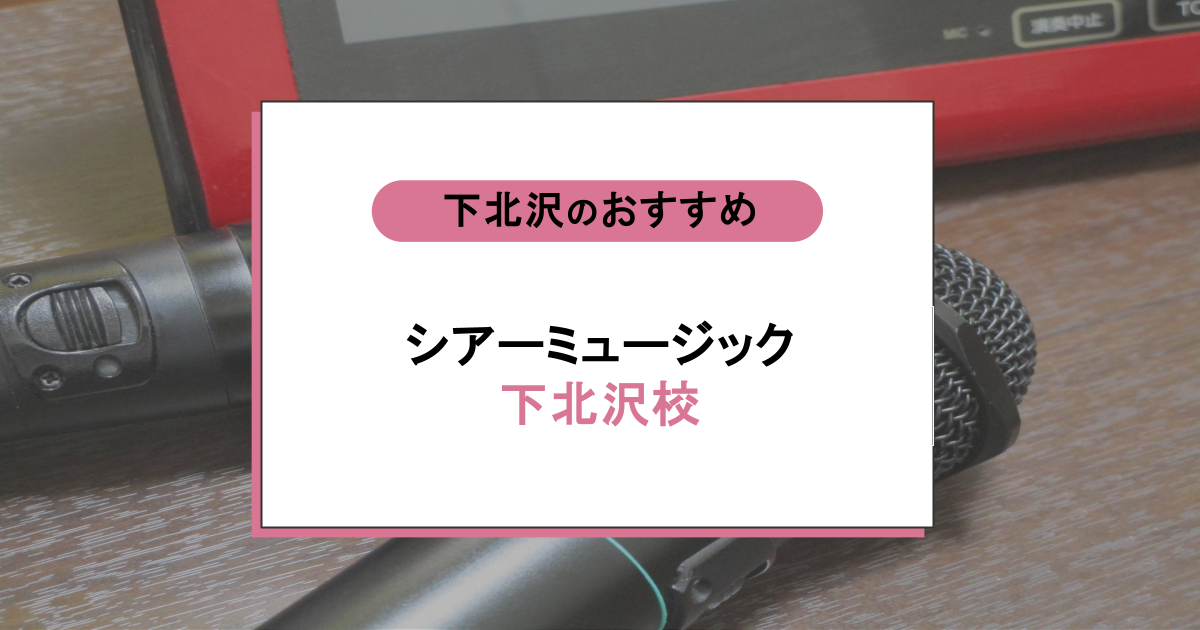 シアーミュージック 下北沢校の口コミ・評判